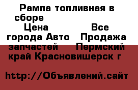 Рампа топливная в сборе ISX/QSX-15 4088505 › Цена ­ 40 000 - Все города Авто » Продажа запчастей   . Пермский край,Красновишерск г.